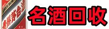 克拉玛依德才烟酒回收店
